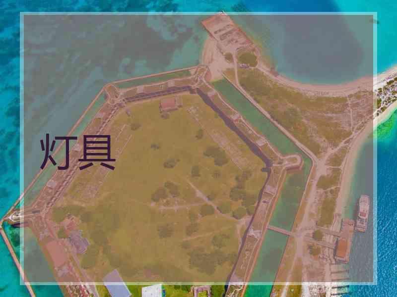 灯具