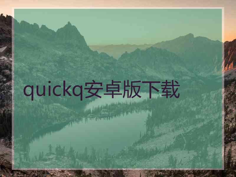 quickq安卓版下载
