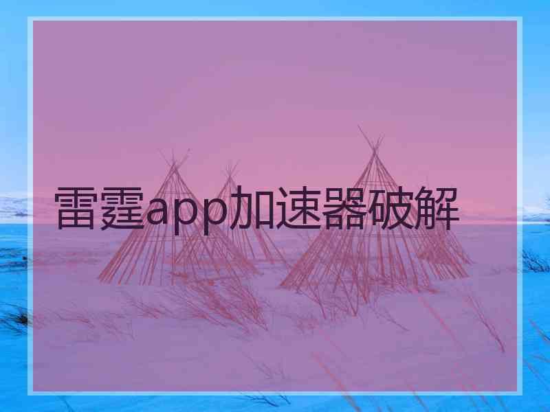 雷霆app加速器破解