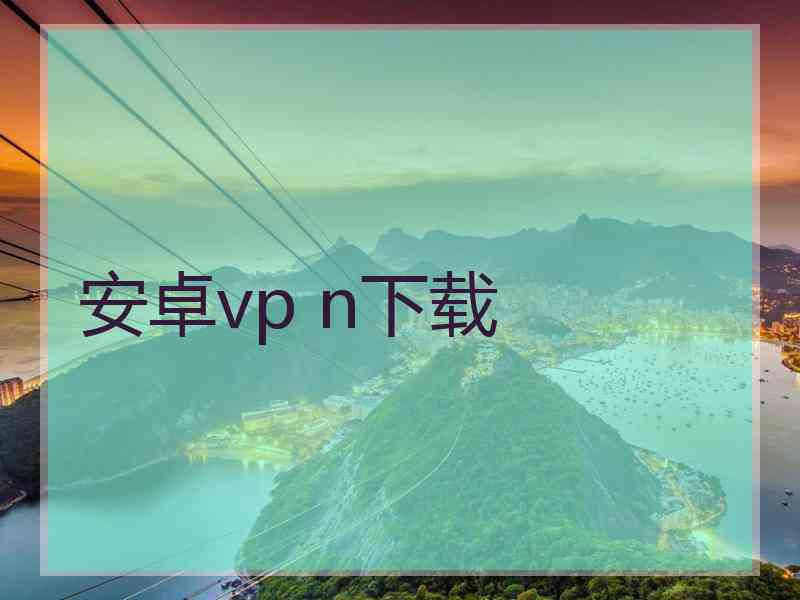 安卓vp n下载