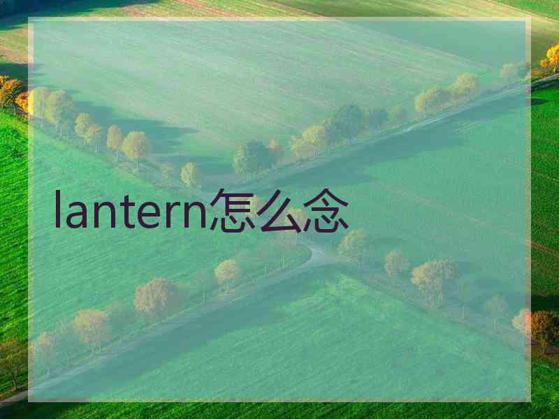 lantern怎么念