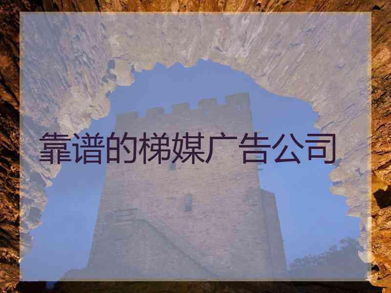 靠谱的梯媒广告公司