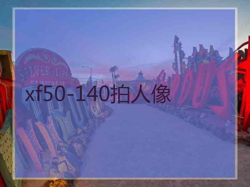 xf50-140拍人像