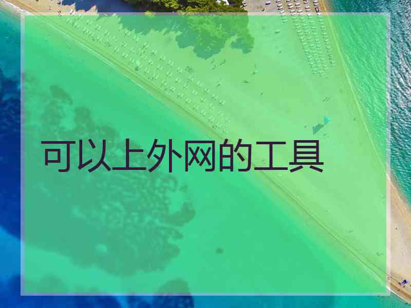 可以上外网的工具