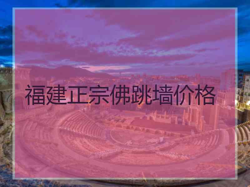 福建正宗佛跳墙价格