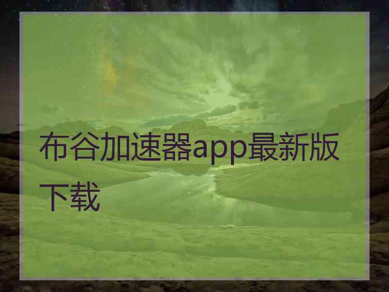 布谷加速器app最新版下载