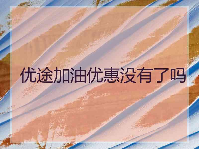 优途加油优惠没有了吗
