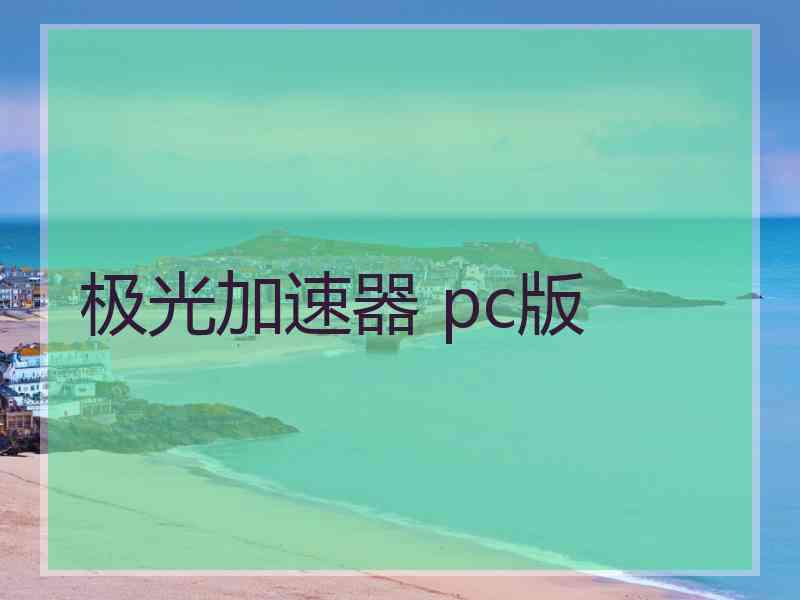 极光加速器 pc版