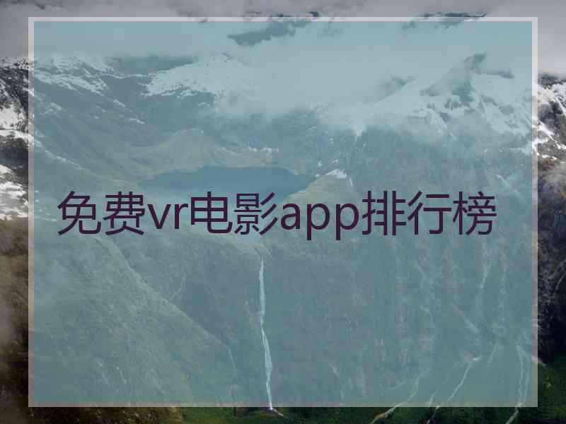 免费vr电影app排行榜