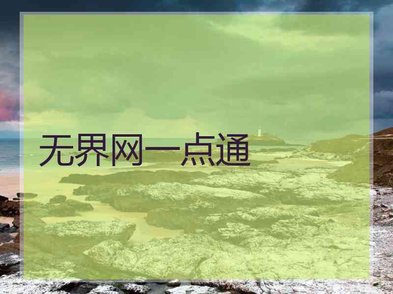 无界网一点通