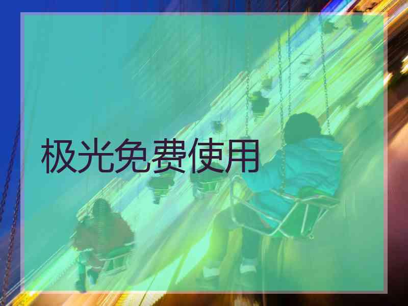 极光免费使用