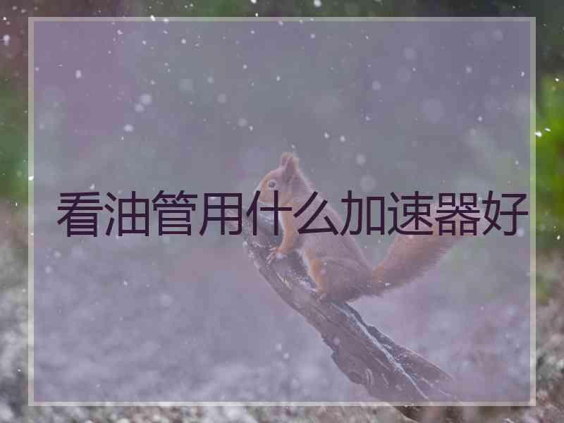 看油管用什么加速器好