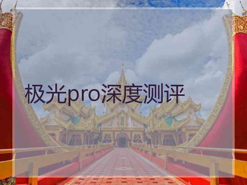 极光pro深度测评