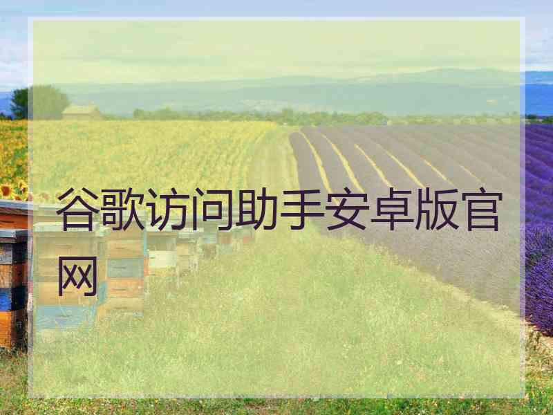 谷歌访问助手安卓版官网