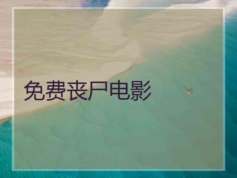 免费丧尸电影