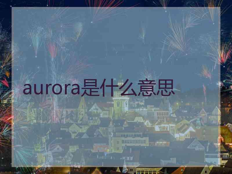 aurora是什么意思