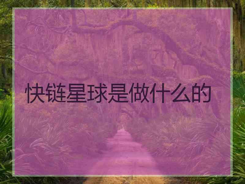 快链星球是做什么的