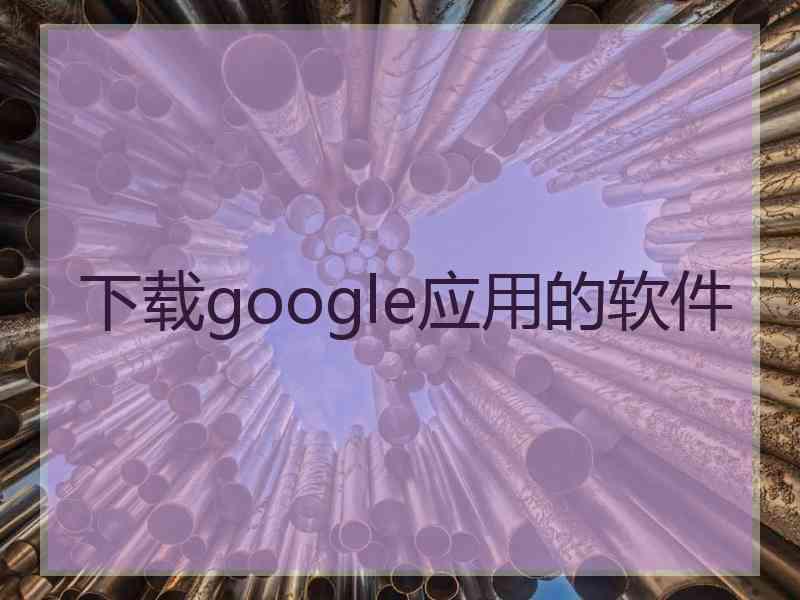 下载google应用的软件