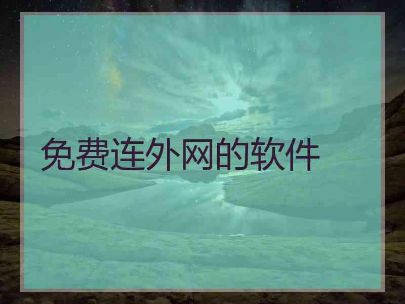 免费连外网的软件