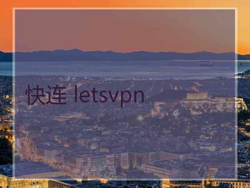 快连 letsvpn