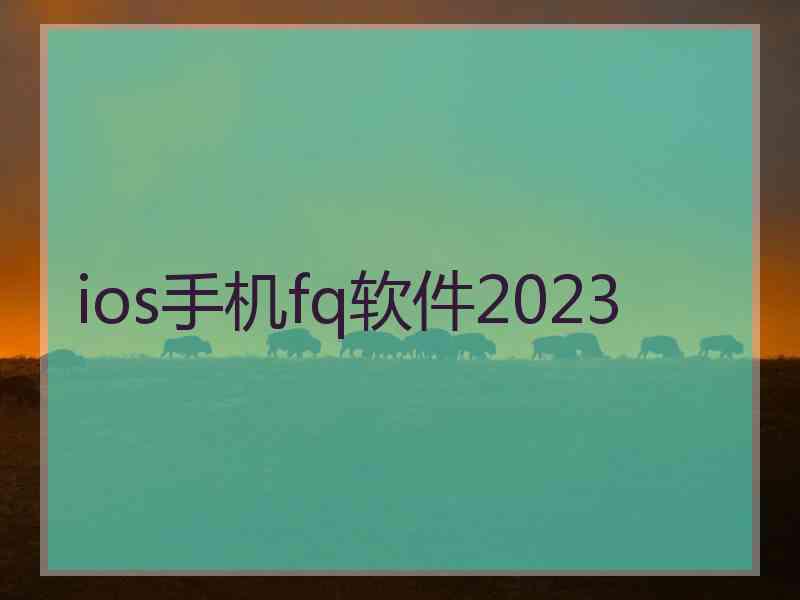 ios手机fq软件2023