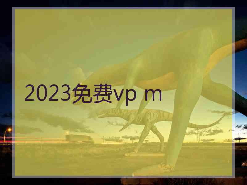 2023免费vp m