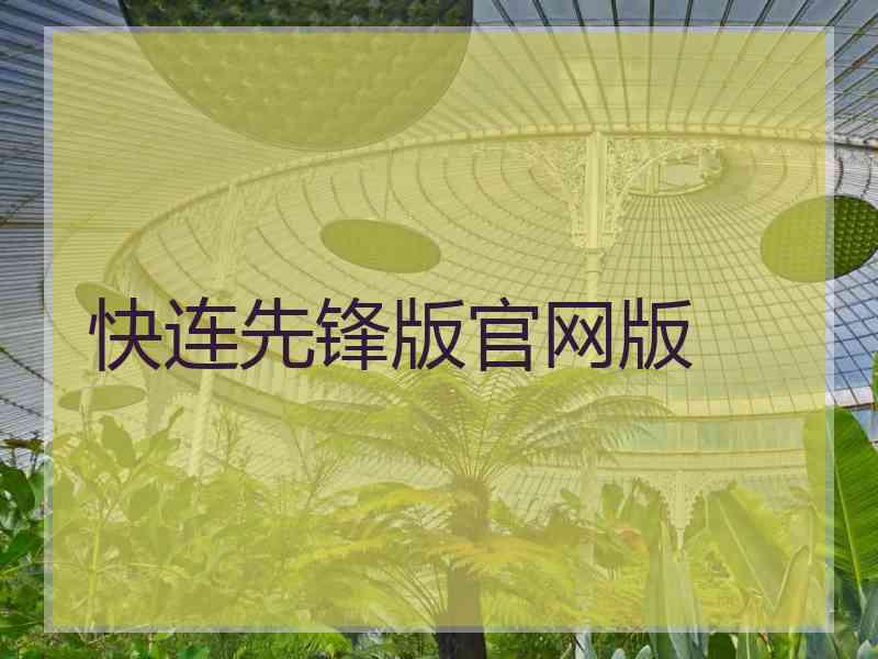 快连先锋版官网版