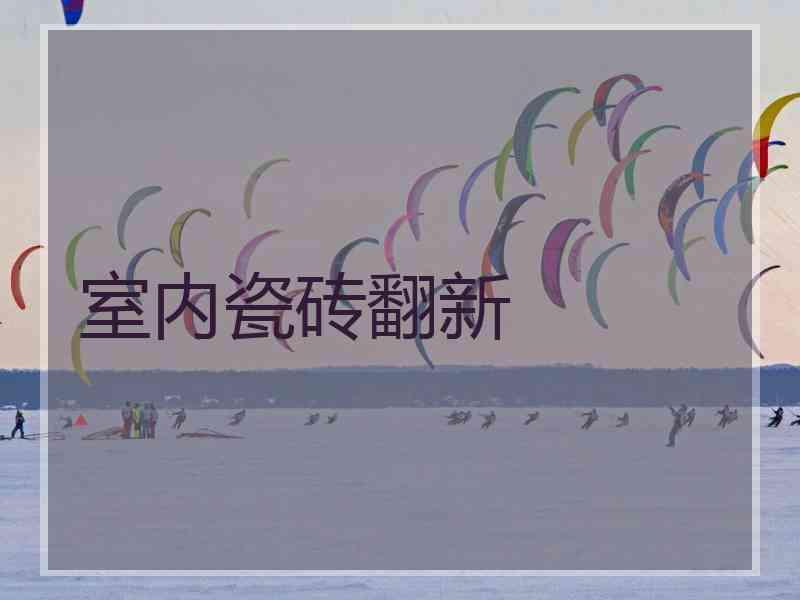 室内瓷砖翻新