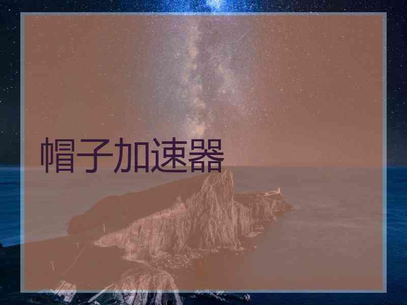 帽子加速器