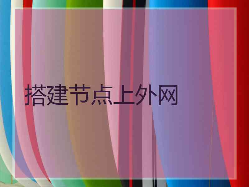 搭建节点上外网
