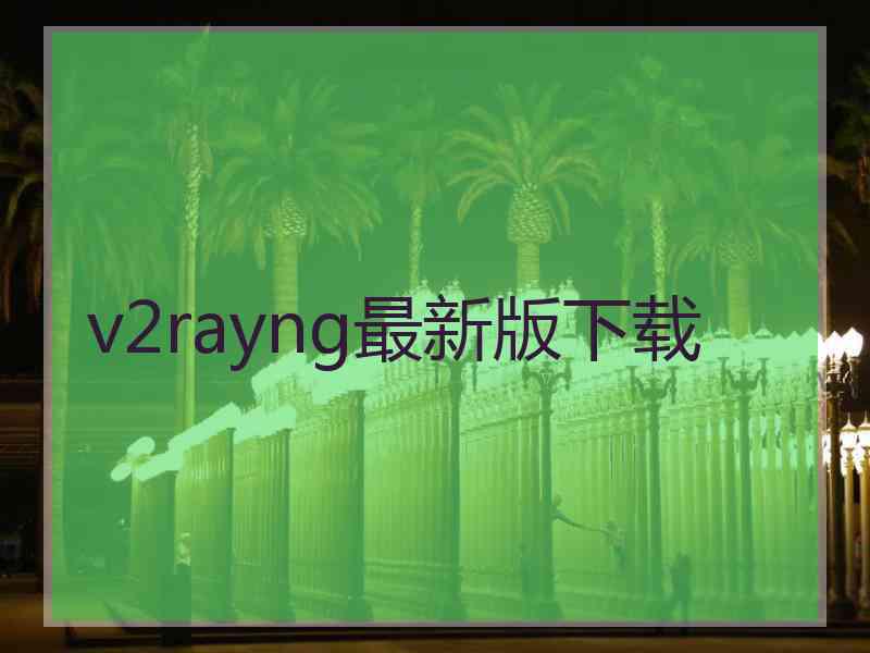 v2rayng最新版下载