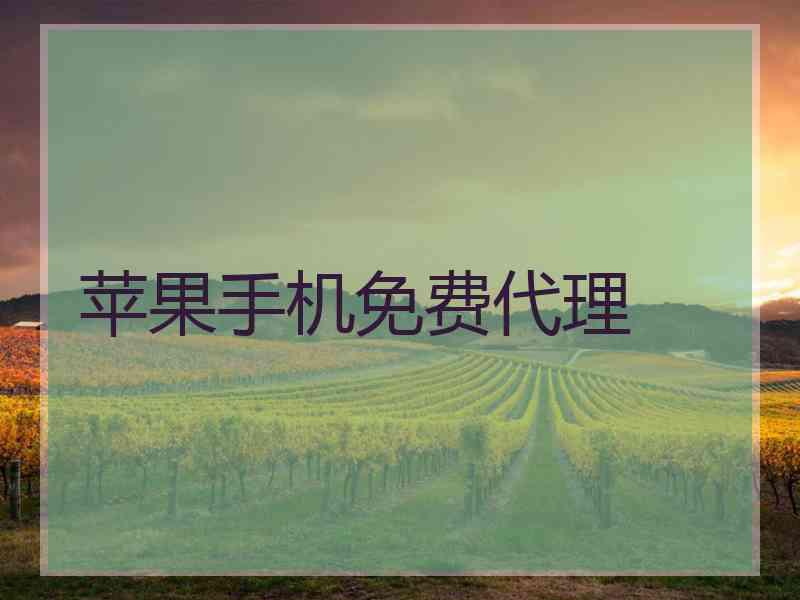 苹果手机免费代理