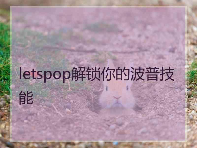 letspop解锁你的波普技能