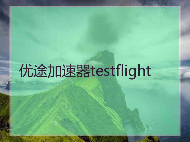 优途加速器testflight