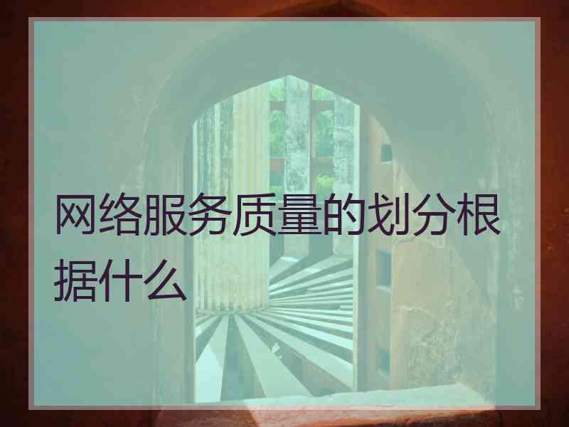 网络服务质量的划分根据什么