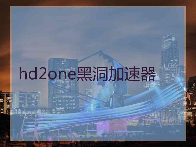hd2one黑洞加速器