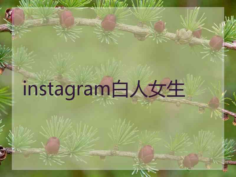 instagram白人女生