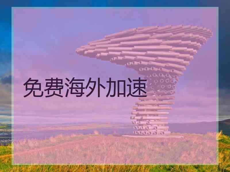 免费海外加速