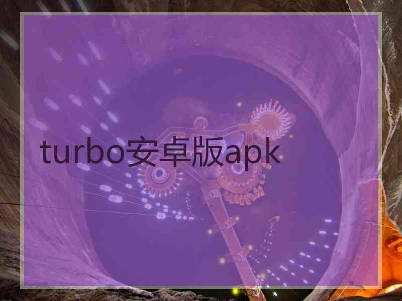 turbo安卓版apk