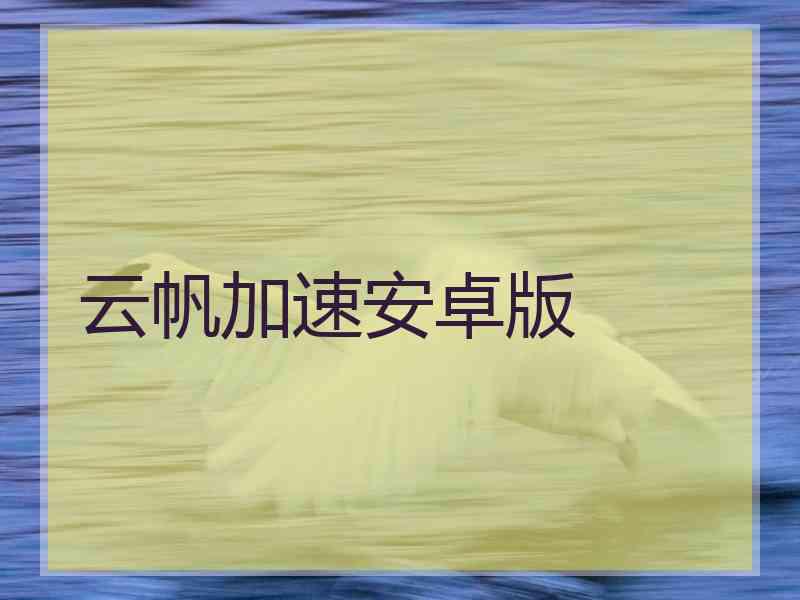 云帆加速安卓版