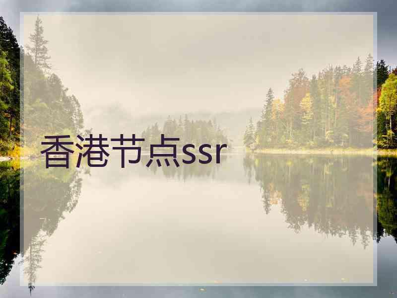 香港节点ssr