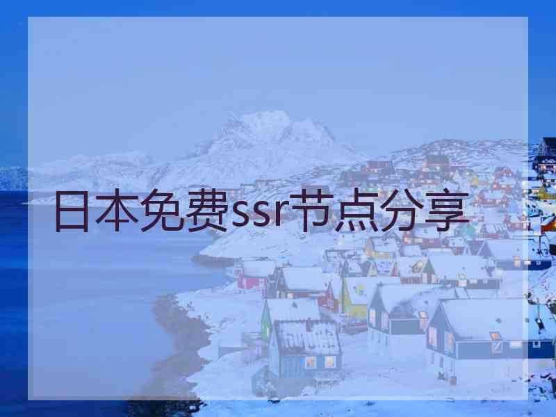 日本免费ssr节点分享