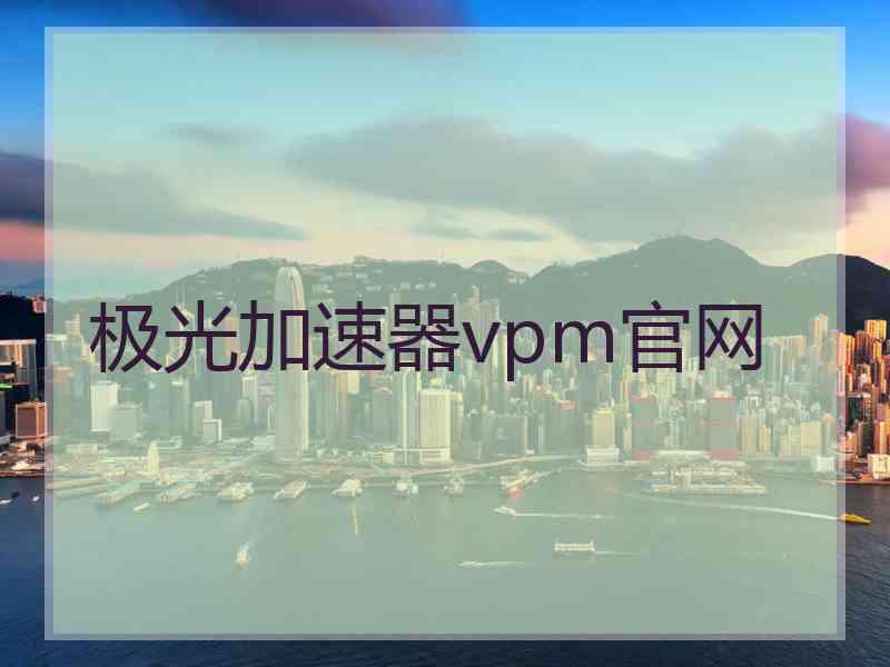 极光加速器vpm官网