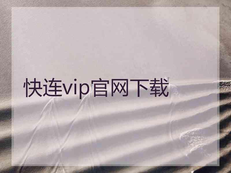 快连vip官网下载