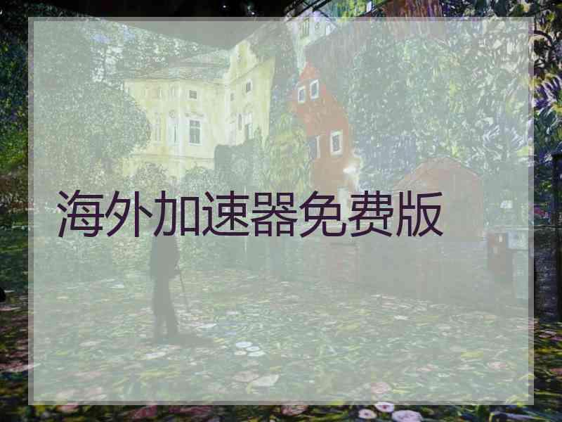 海外加速器免费版