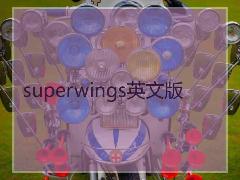 superwings英文版