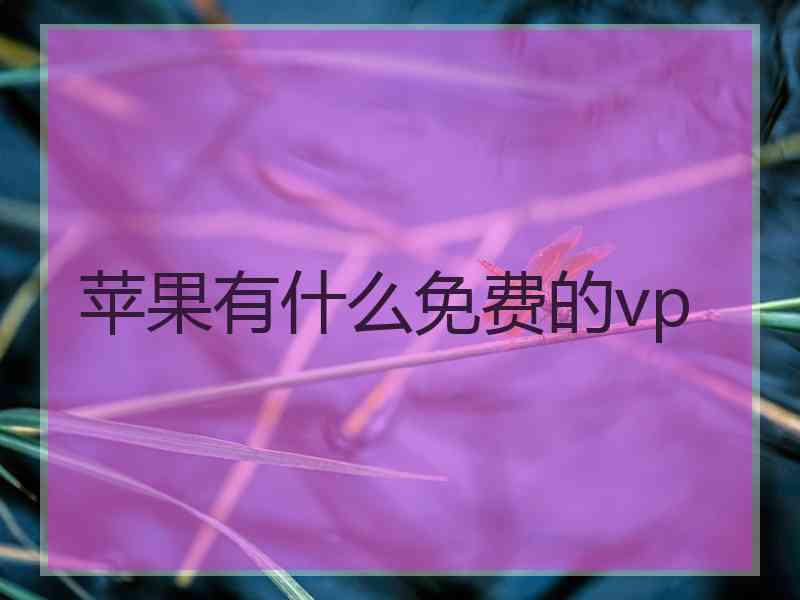 苹果有什么免费的vp