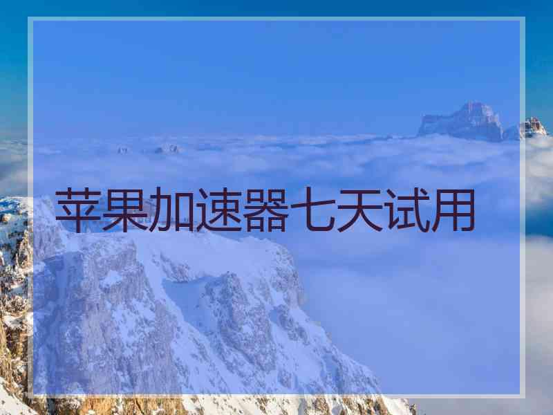 苹果加速器七天试用