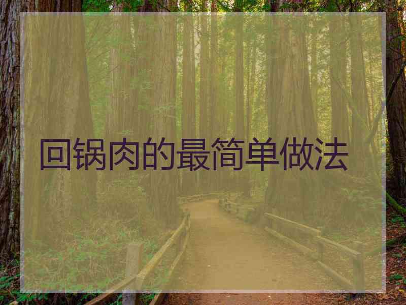 回锅肉的最简单做法