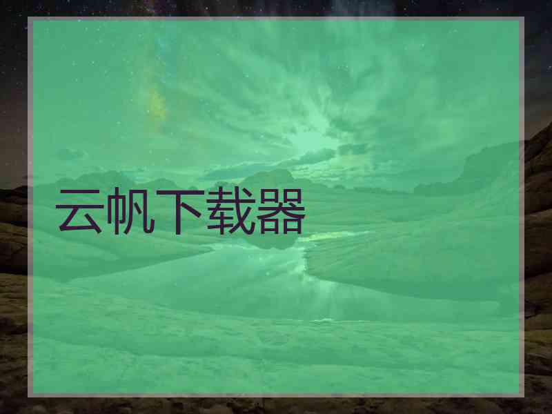 云帆下载器